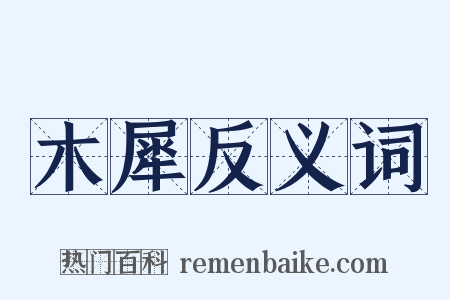 木犀反义词是什么意思的图片